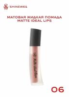 SHINEWELL Матовая жидкая помада для губ Matte Ideal Lips