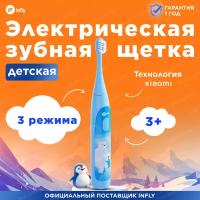 Зубная щетка электрическая детская INFLY Kids Electric Toothbrush T04B Blue (T20040BIN)