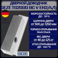Доводчик дверной GEZE TS2000 BC V EN2/4/5 серебристый морозостойкий от 40 до 125 кг. без тяги