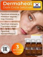 Dermaheal Dark Circle антивозрастная сыворотка для глаз, 3 флакона