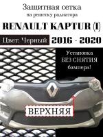 Защита радиатора (защитная сетка) Renault Kaptur 2016-2020 верхняя черная