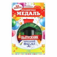 Медаль на ленте «Выпускник начальной школы », d = 7,3 см