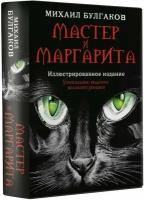 Мастер и Маргарита Булгаков М. А