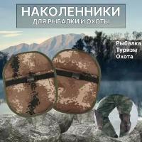 Наколенники TAT STAR для зимней рыбалки,охоты, работы на даче, автолюбителям 2 штуки, взрослые, размер 24х35