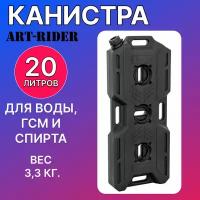 Канистра экспедиционная, Канистра для ГСМ ART-RIDER 20 л. черная