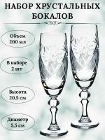 Набор 2 хрустальных бокалов для вин и шампанского 200мл. Производство неман