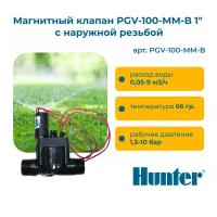 Магнитный клапан PGV-100-MM-B 1" с наружной резьбой Hunter