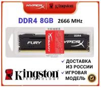 Оперативная память Kingston Hyperx Fury DDR4 8Gb 2666Mhz (HX426C16FB/8)