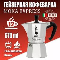 Гейзерная кофеварка Bialetti Moka Express на 12 порций 670 мл