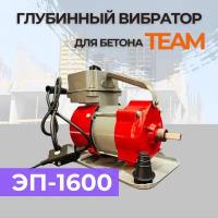 Глубинный вибратор для бетона TeaM ЭП-1600