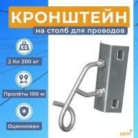 Кронштейн анкерный на столб, поддерживающий для кабеля СИП, оптического кабеля, коаксиального, UTP, FTTH УК-П-02