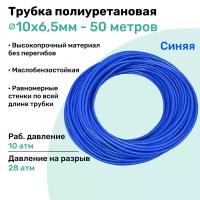 Трубка пневматическая полиуретановая 98A 10х6,5мм - 50м, маслобензостойкая, воздушная, Пневмошланг NBPT, Синяя