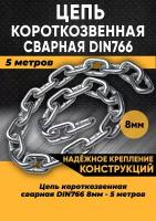 Цепь короткозвенная DIN766 8мм, 5 метров/Цепь строительная оцинкованная