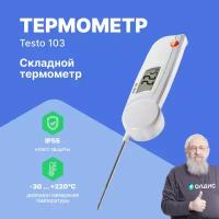 Термометр с убирающимся зондом testo 103