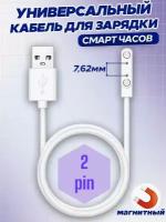 Магнитная зарядка USB кабель для смарт- умных- детских- часов (2 pin) 7,62 мм
