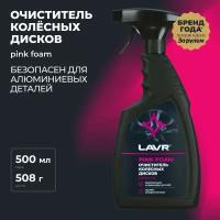 Очиститель колесных дисков LAVR, 500 мл / Ln1439