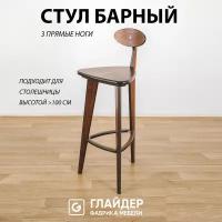 Барный деревянный стул Glider с 3 прямыми ножками для кухни и столовой, для дома и дачи, цвет коричневый орех