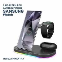 Беспроводная зарядка 3 в 1 для SAMSUNG, док станция QI (SAMANTHA model) Черная