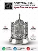 Подстаканник никелированный с чернением, " Храм Спаса-на-Крови "