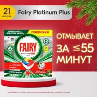 Капсулы для посудомоечной машины Fairy Platinum Plus All in One Лимон, бесфосфатные, 21 шт