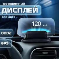 Проекционный дисплей C-1 (HUD) с подключением через OBD2 + GPS