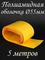 Оболочка для колбасы полиамидная Ø55мм, желтая. 10 метров