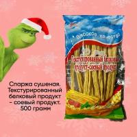 Спаржа сушеная. Текстурированный белковый продукт - соевый продукт. 500 грамм