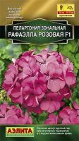 Семена Пеларгония Рафаэлла F1 розовая (многолетние) (Аэлита) 5шт