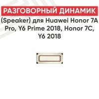 Разговорный динамик (Speaker) для мобильного телефона (смартфона) Huawei Honor 7A Pro (AUM-L29), Honor 7C (AUM-L41), Y6 Prime 2018 (ATU-L11), Y6 2018