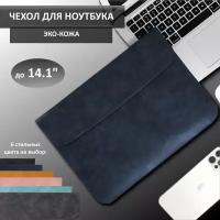 Чехол для ноутбука до 14.1", для MacBook Pro 14, Макбук Air из эко-кожи Тёмно-синий