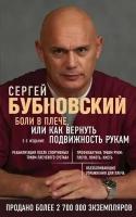 Книга: Боли в плече, или Как вернуть подвижность рукам / Бубновский С. М