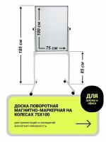 Доска поворотная магнитно-маркерная на колесах 75х100 см. BoardSys (10ССПО*75Ф)