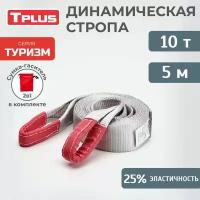 Динамическая стропа 10 т 5 м серия "Туризм", рывковый трос для автомобиля, Tplus