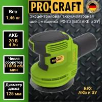 Эксцентриковая аккумуляторная шлифмашинка ProCraft PX-20 (без АКБ и ЗУ) 125мм диск, 12000об/мин