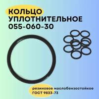 Кольцо уплотнительное 55 мм (055-060-30) 10 шт. Кольцо резиновое, прокладка, круглое сечение, маслобензостойкое