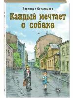 Книга Каждый мечтает о собаке