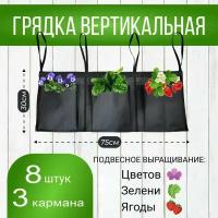 Грядка вертикальная из ткани для клубники и зелени 3 кармана 8шт. - Гровер Грин