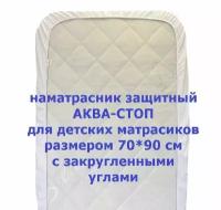 Наматрасник Велли СЛ-25А защитный, непромокаемый Аква Стоп, размер 90 на 70 см