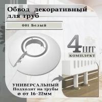 Обвод универсальный IDEAL(Идеал) белый, накладка (розетта) для труб 16 - 22 мм. - 4 шт