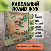 ЖУК Капельный полив Жук от ёмкости на 60 растений + расширительный комплект