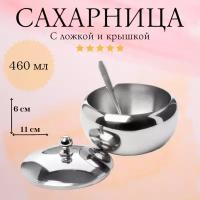 Сахарница с ложкой 460 мл металлическая с крышкой, Rainstahl RS/SB 8421-46