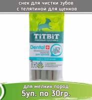 TiTBiT DENTAL Снек 30г с телятиной для щенков маленьких пород