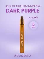 Духи по мотивам Montale "Dark Purple" 5 мл, AROMAKO