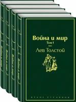 Война и мир (комплект из 4 книг) (Толстой Л. Н.)