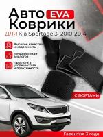 3D EVA коврики Kia Sportage 3 2010-2014 SL Дорестайлинг с бортами в салон автомобиля (Киа Спортейдж) ЕВА, ЭВА, ЭВО, EVA, EVO,3D борты