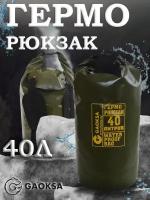 Водонепроницаемый герморюкзак Хаки 40 л