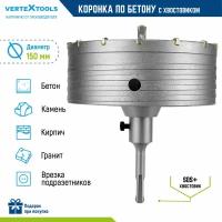 Коронка по бетону VertexTools в сборе 150мм с хвостовиком SDS-PLUS