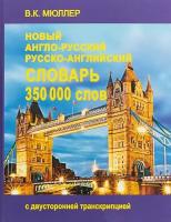 В. К Мюллер Новый англо-русский и русско-английский словарь. 350 000 слов