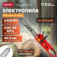 Пила цепная электрическая WORTEX EC 4024-1 шина 40 см (16"), 3/8" LP, 1.3 мм ( 2400 Вт, 14.5 м/с, 40.5 см, 3/8\", 1.3мм, 56 зв, автосмазка, бескл. нат