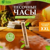 Часы песочные Банные штучки 20,1х5,5 см